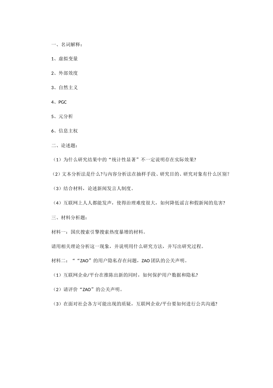 2020年广东中山大学卫生综合考研真题和新闻传播学学硕考研真题_第3页