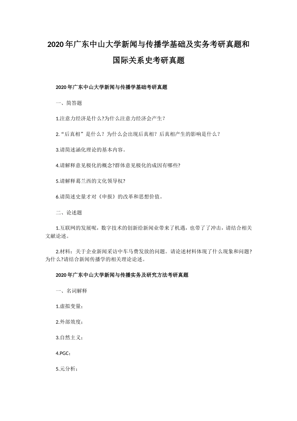 2020年广东中山大学新闻与传播学基础及实务考研真题和国际关系史考研真题_第1页