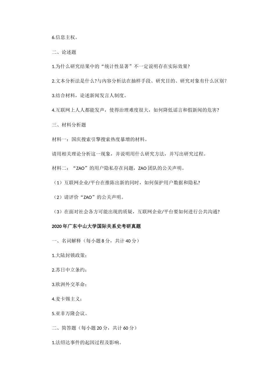 2020年广东中山大学新闻与传播学基础及实务考研真题和国际关系史考研真题_第2页