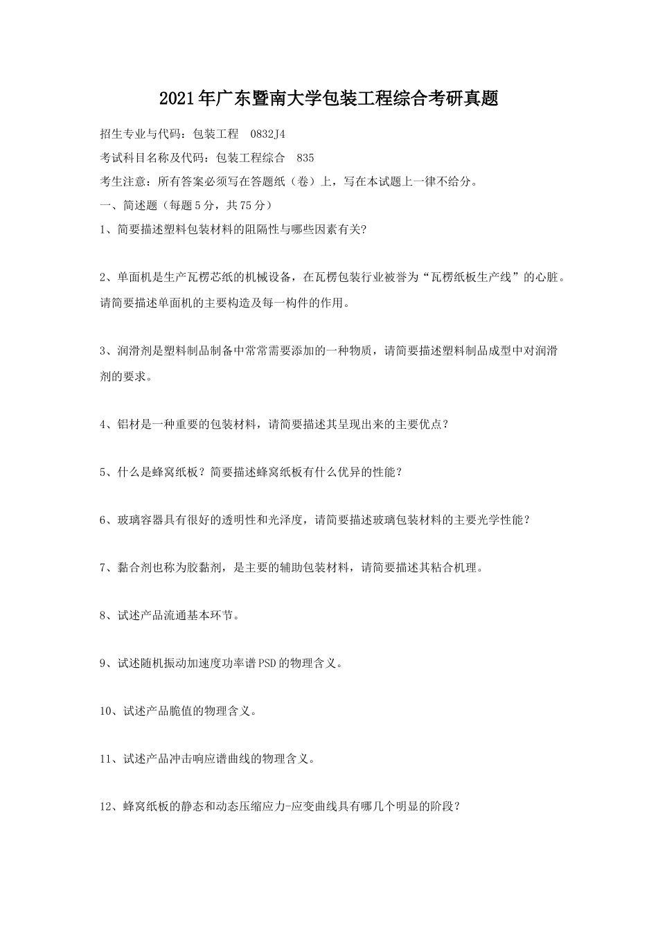 2021年广东暨南大学包装工程综合考研真题_第1页