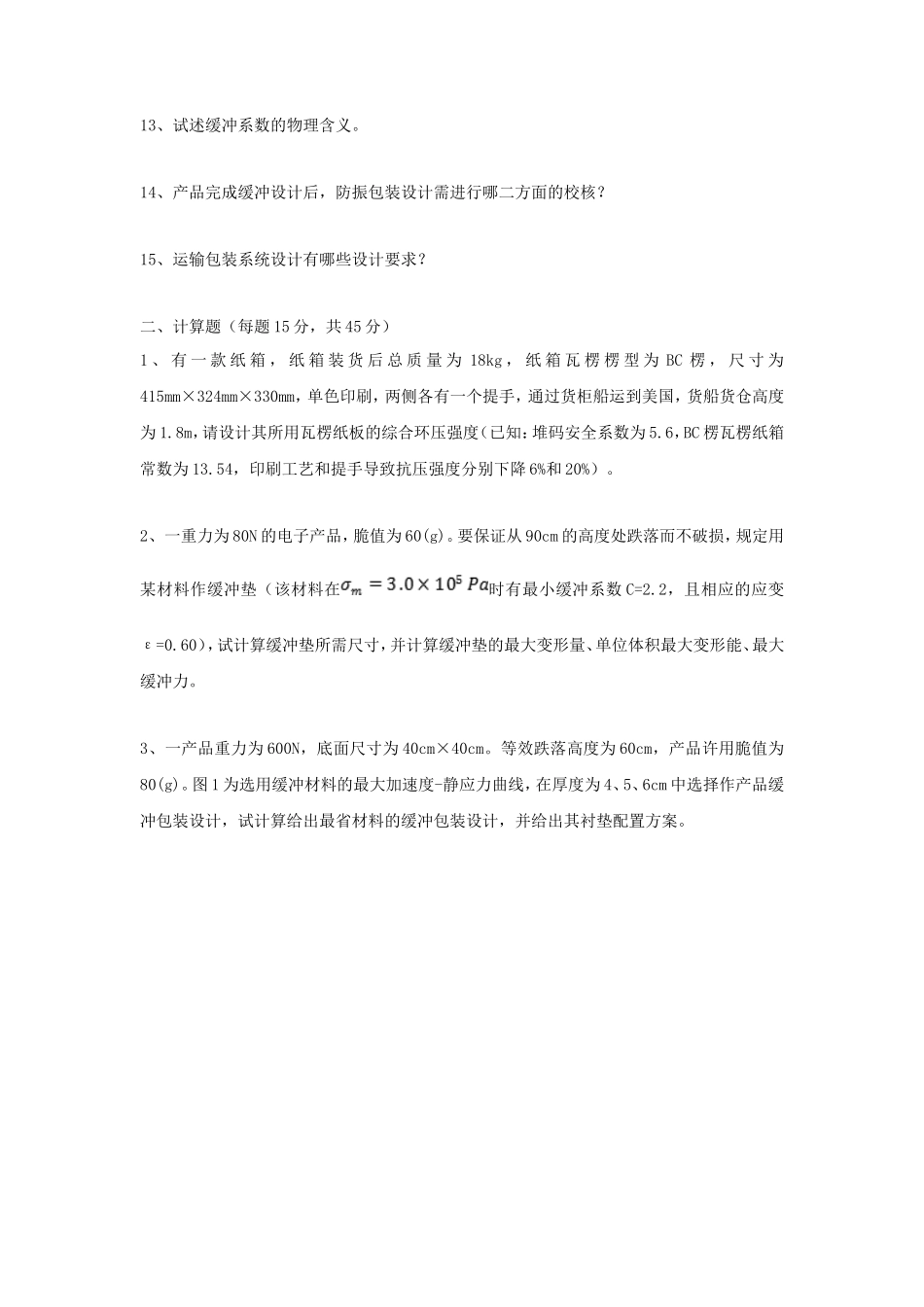 2021年广东暨南大学包装工程综合考研真题_第2页
