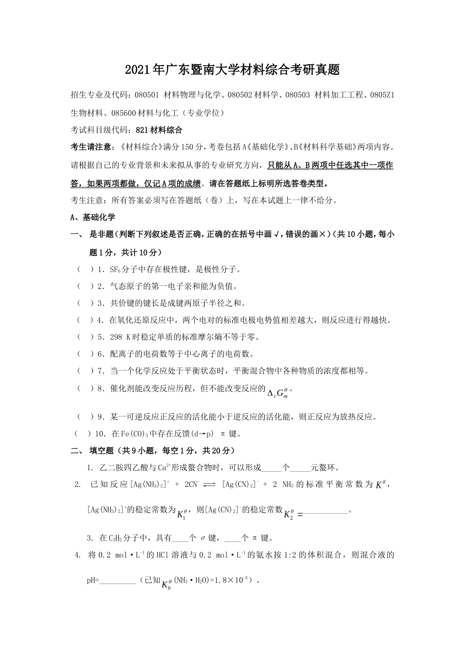 2021年广东暨南大学材料综合考研真题_第1页