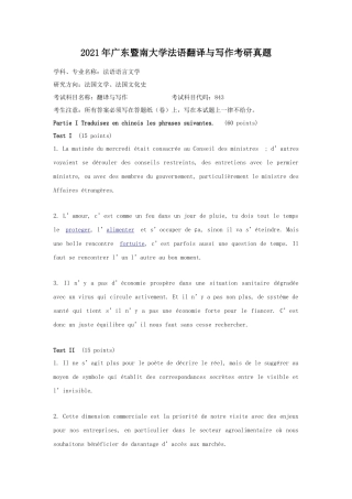 2021年广东暨南大学法语翻译与写作考研真题