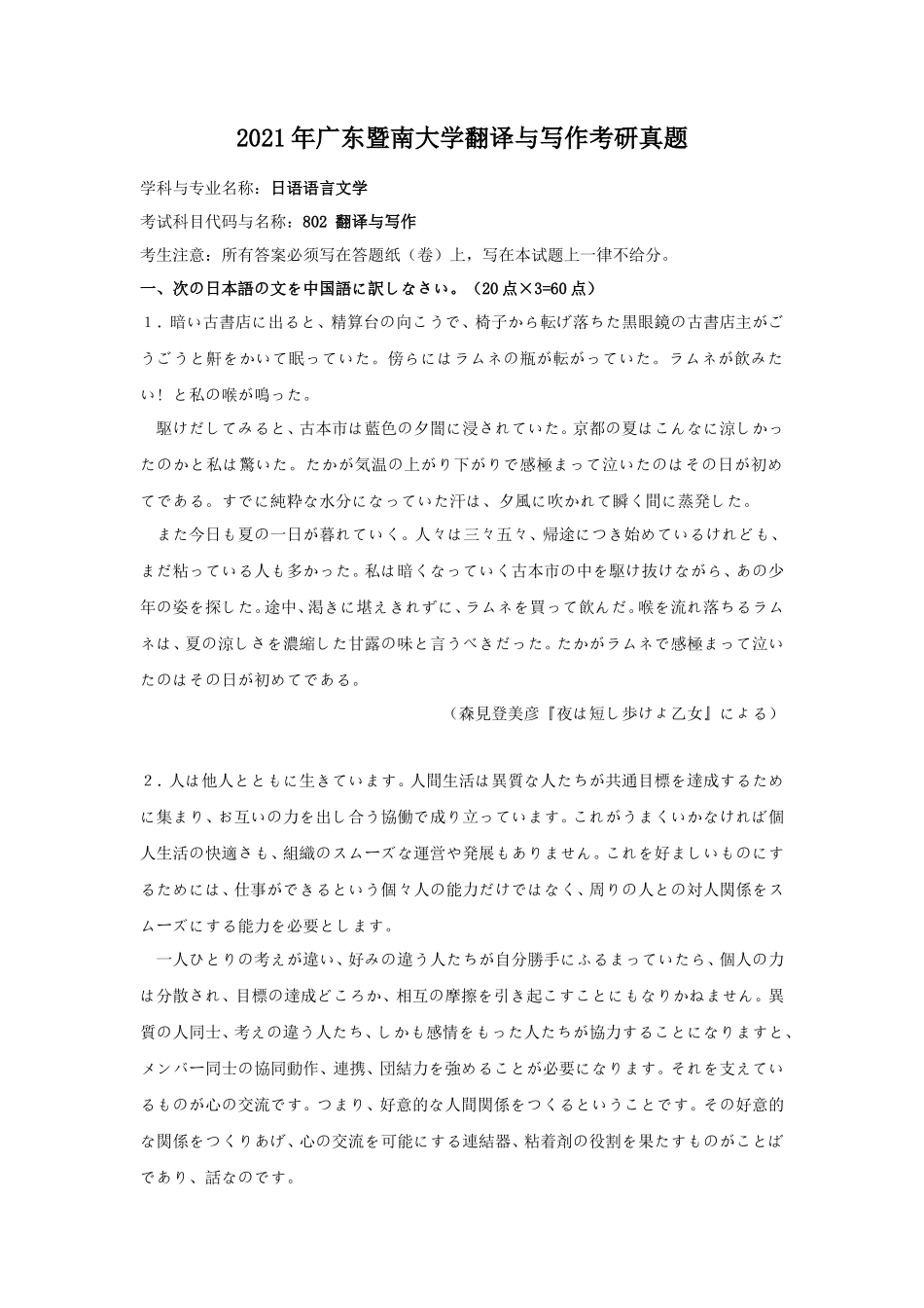 2021年广东暨南大学翻译与写作考研真题_第1页
