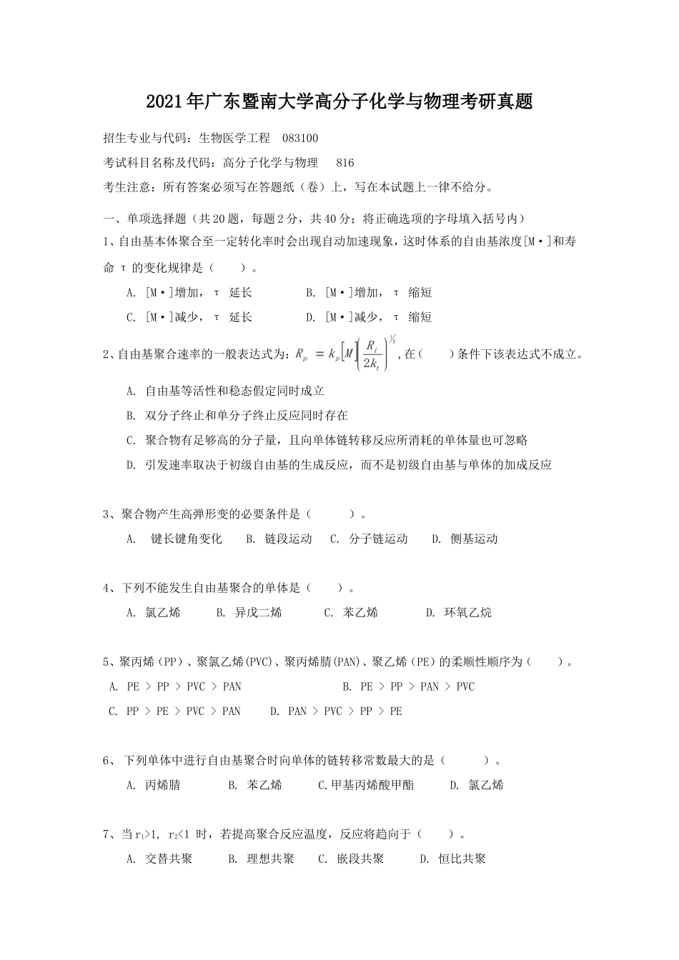 2021年广东暨南大学高分子化学与物理考研真题_第1页