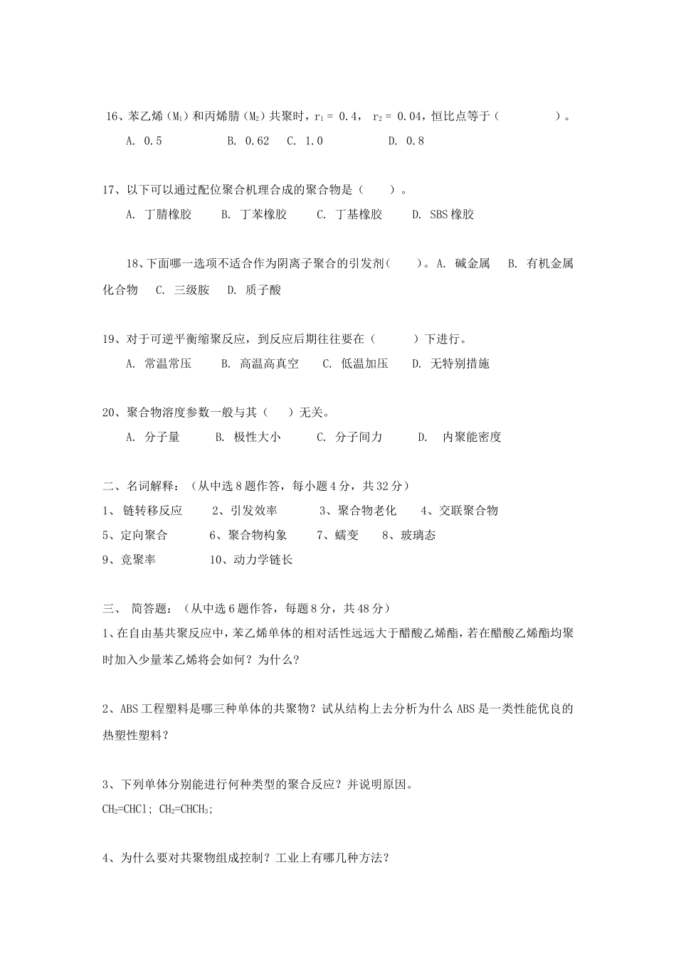 2021年广东暨南大学高分子化学与物理考研真题_第3页
