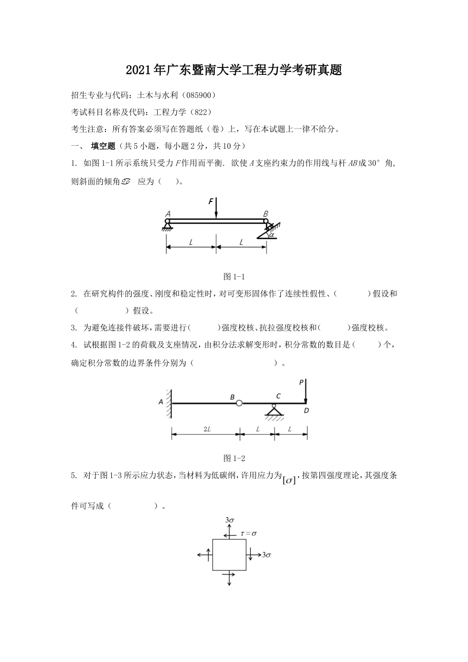 2021年广东暨南大学工程力学考研真题_第1页