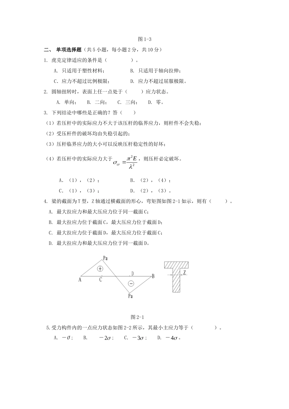 2021年广东暨南大学工程力学考研真题_第2页