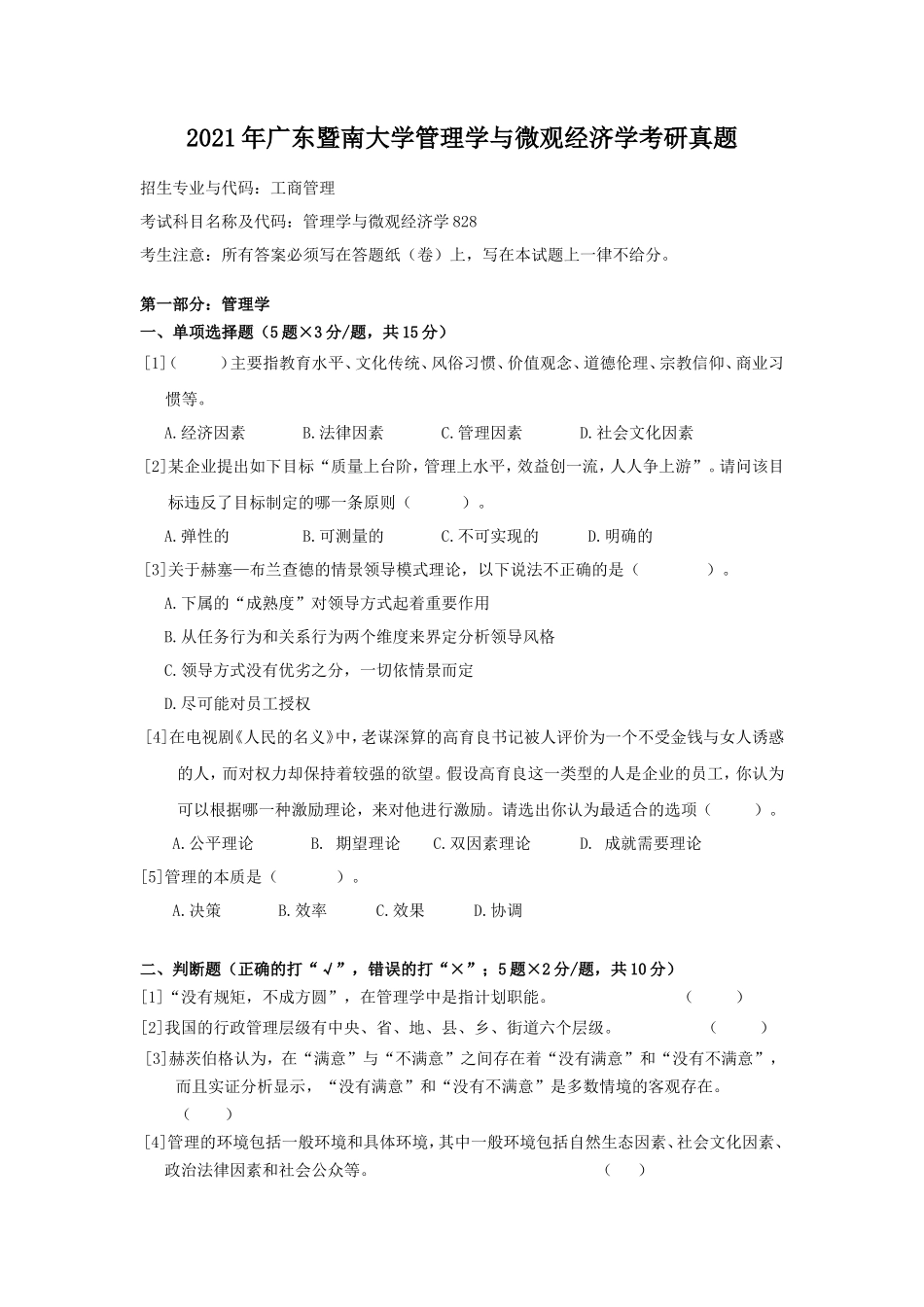 2021年广东暨南大学管理学与微观经济学考研真题_第1页