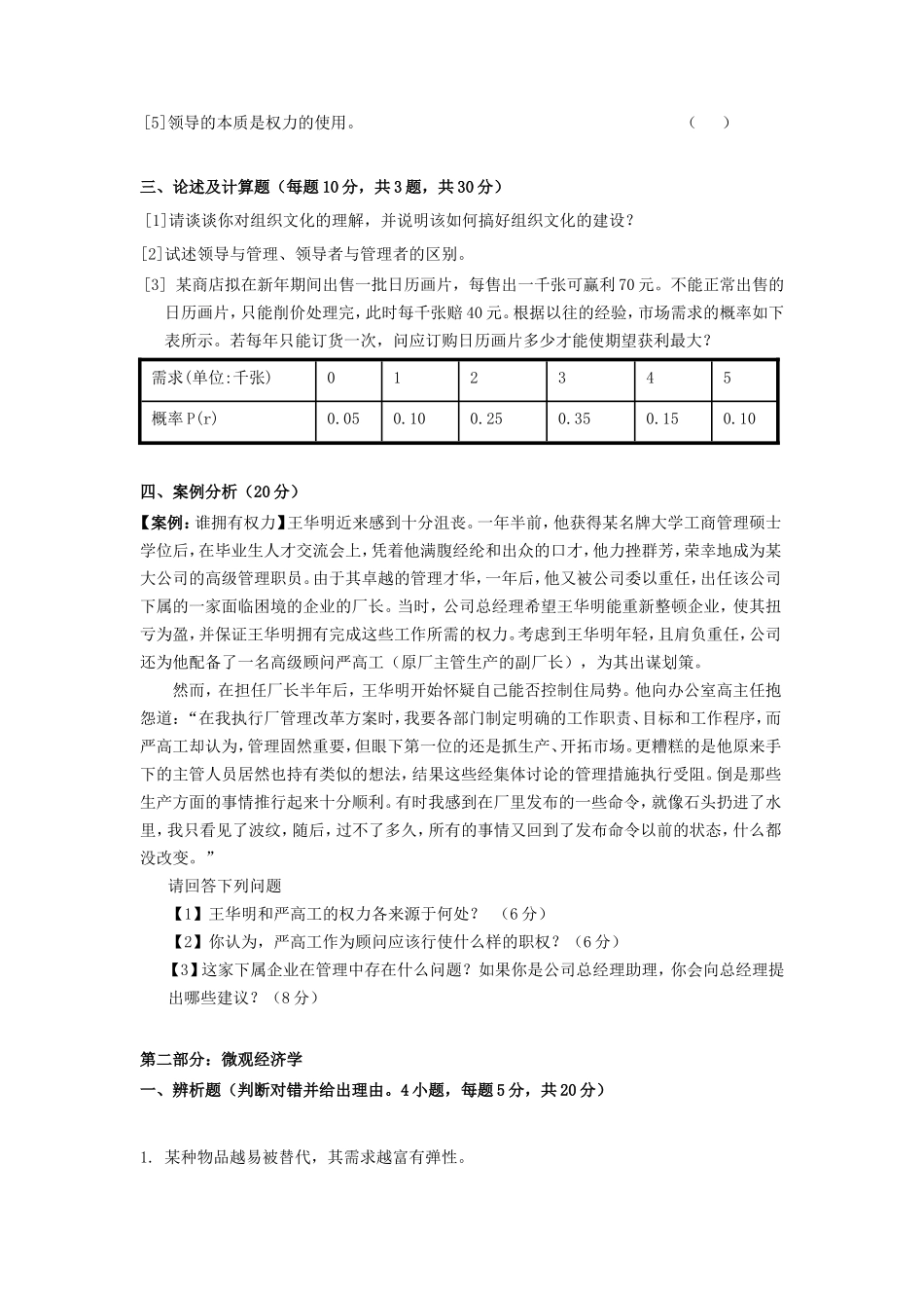 2021年广东暨南大学管理学与微观经济学考研真题_第2页