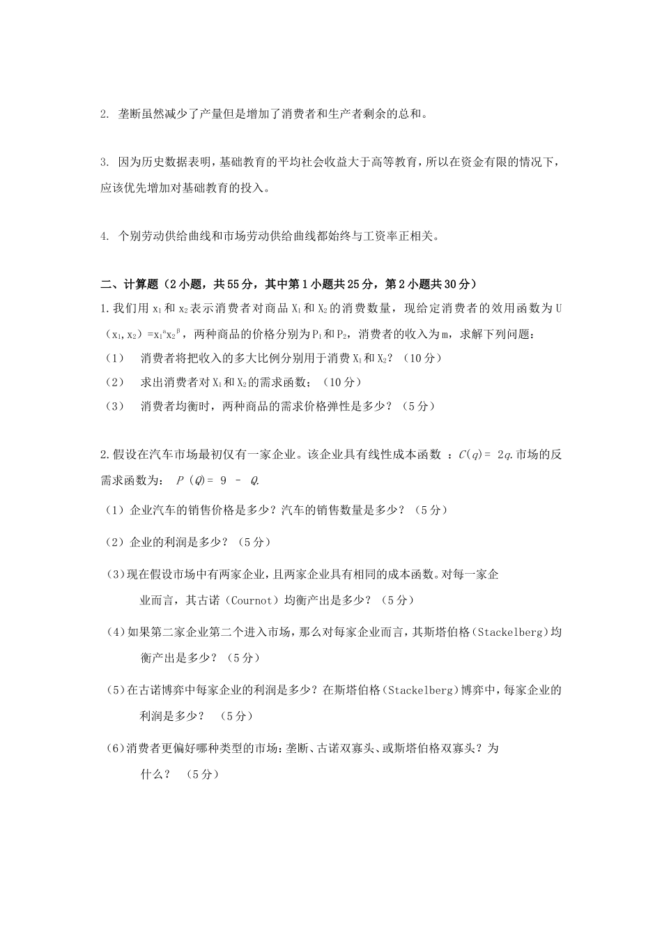 2021年广东暨南大学管理学与微观经济学考研真题_第3页