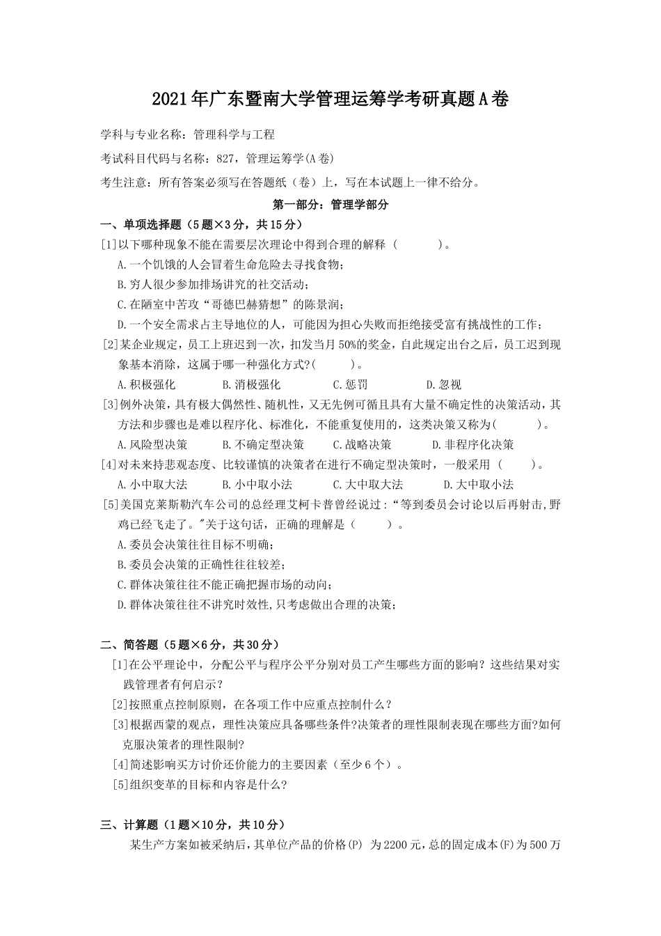2021年广东暨南大学管理运筹学考研真题A卷_第1页