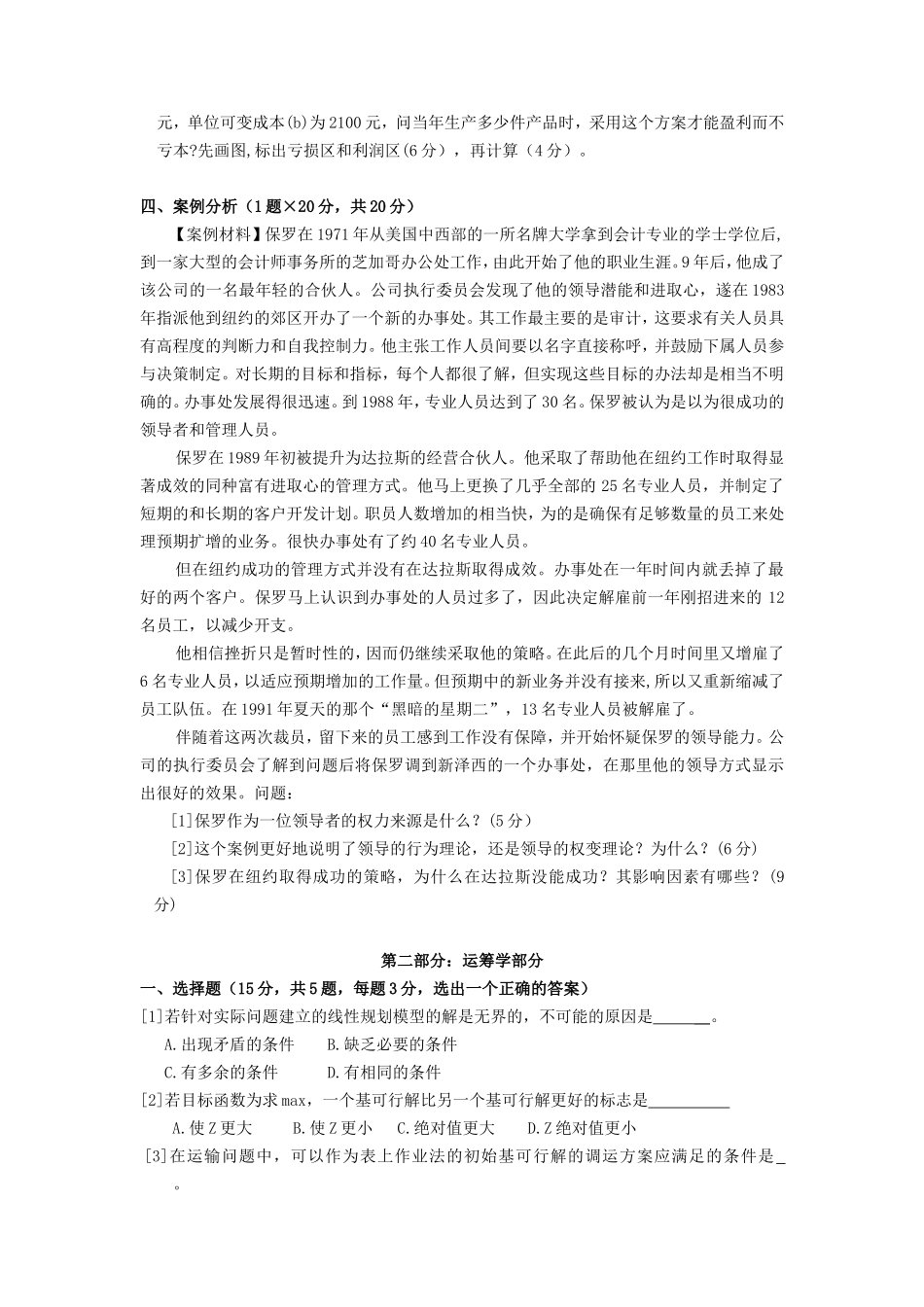 2021年广东暨南大学管理运筹学考研真题A卷_第2页