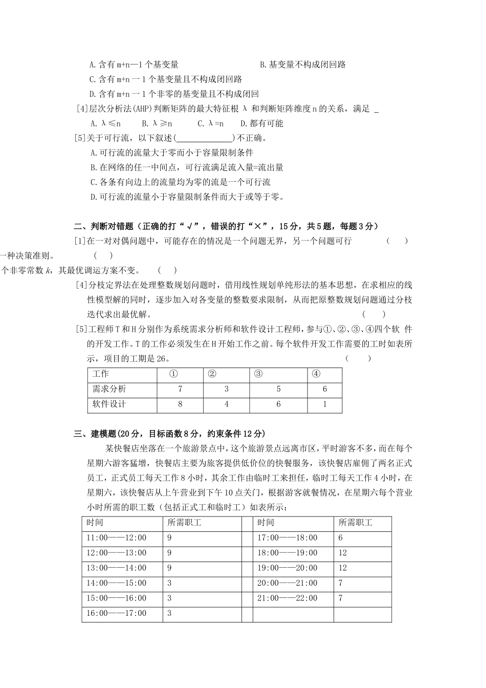 2021年广东暨南大学管理运筹学考研真题A卷_第3页