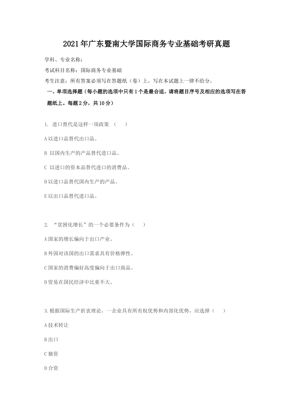 2021年广东暨南大学国际商务专业基础考研真题_第1页