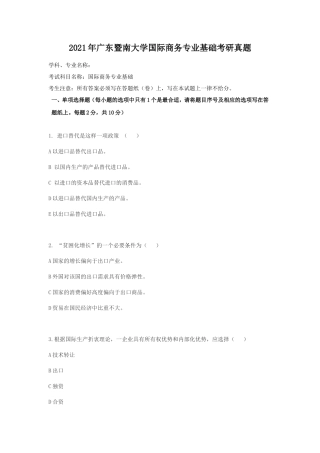 2021年广东暨南大学国际商务专业基础考研真题