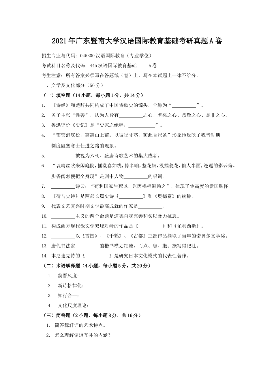 2021年广东暨南大学汉语国际教育基础考研真题A卷_第1页
