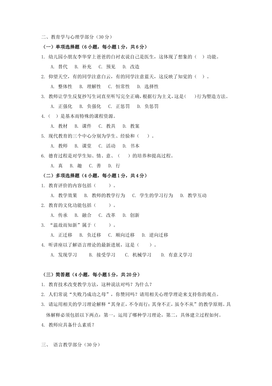 2021年广东暨南大学汉语国际教育基础考研真题A卷_第2页