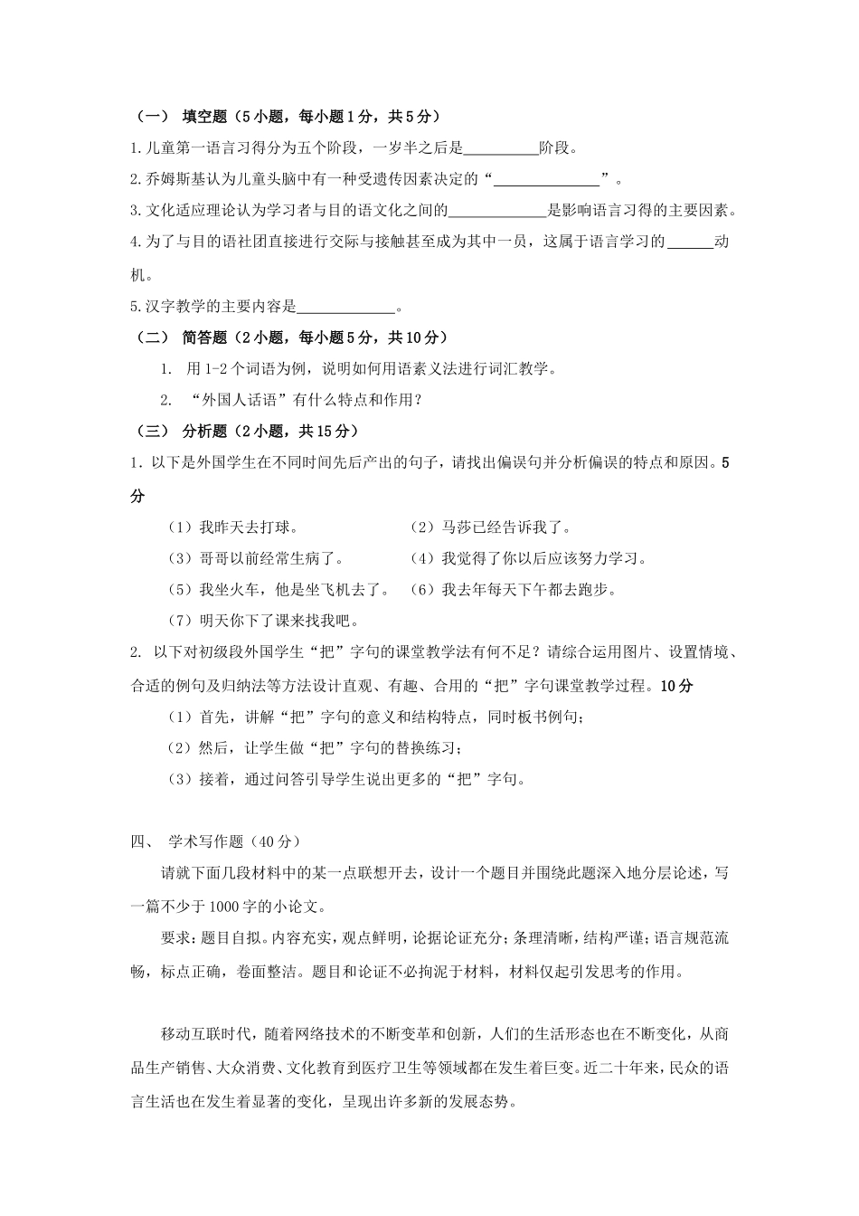 2021年广东暨南大学汉语国际教育基础考研真题A卷_第3页