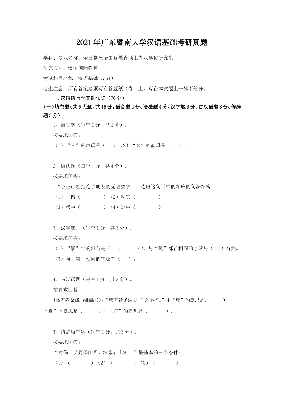 2021年广东暨南大学汉语基础考研真题_第1页