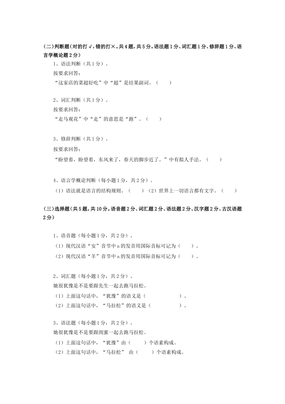 2021年广东暨南大学汉语基础考研真题_第2页
