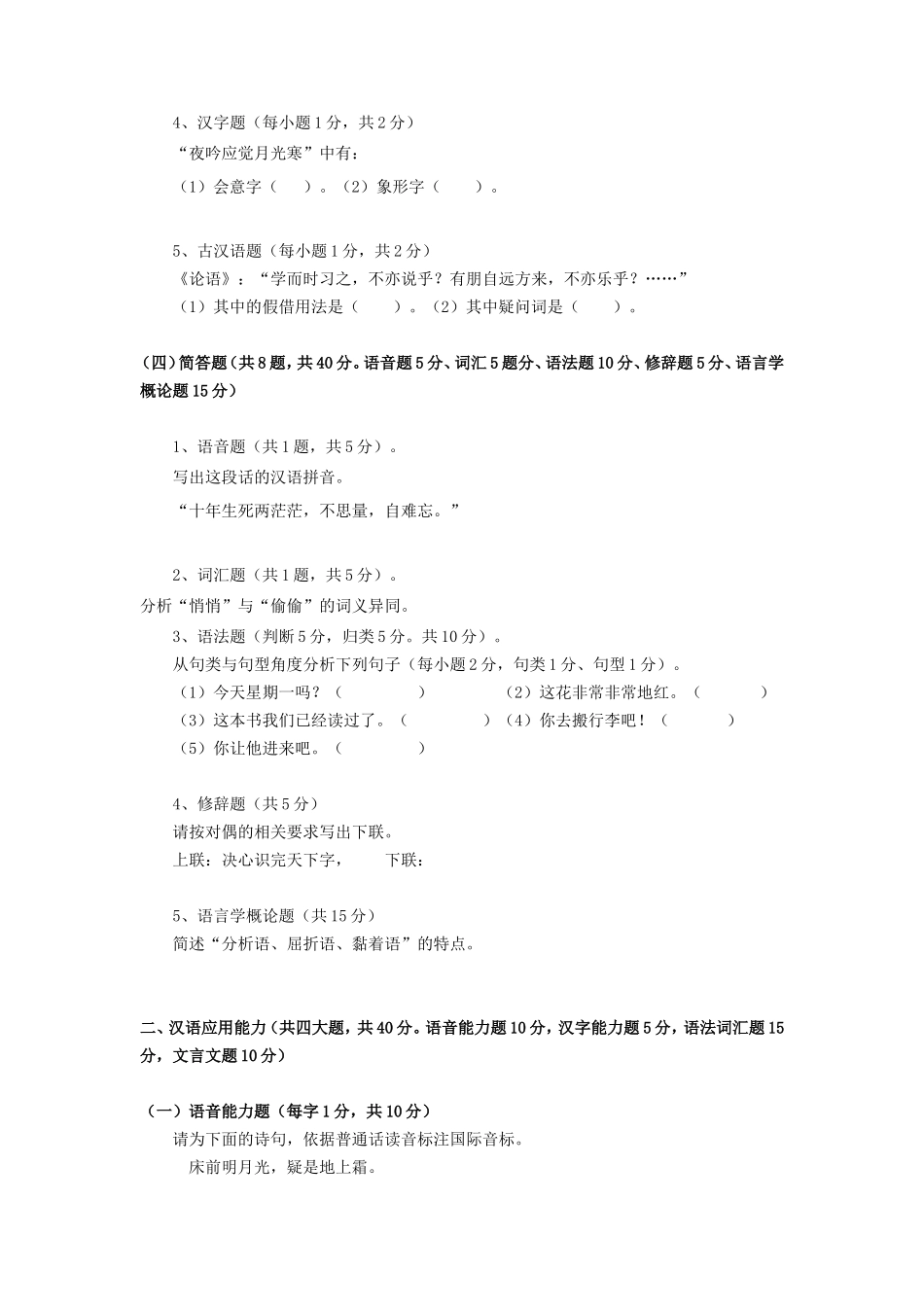 2021年广东暨南大学汉语基础考研真题_第3页