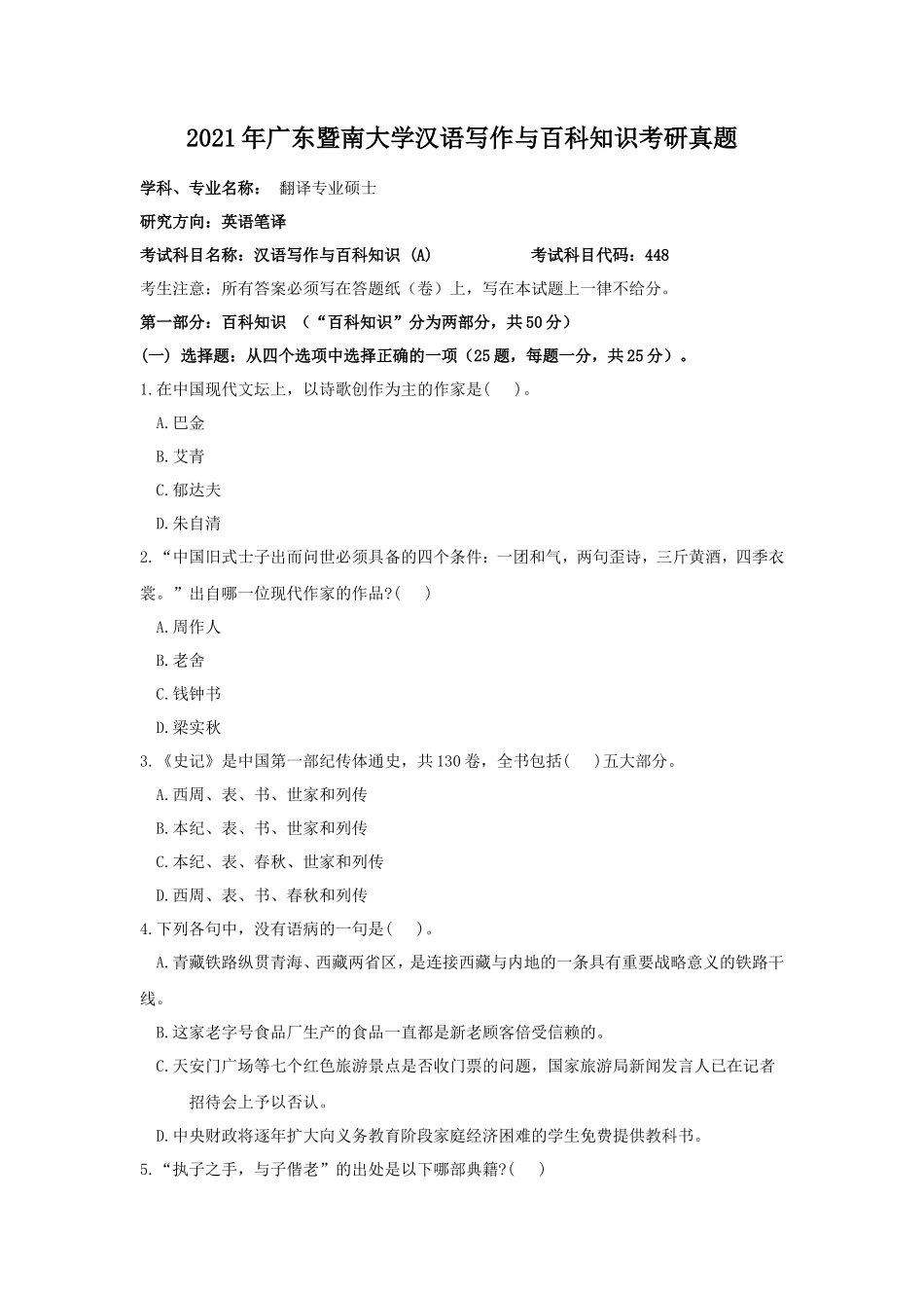 2021年广东暨南大学汉语写作与百科知识考研真题_第1页