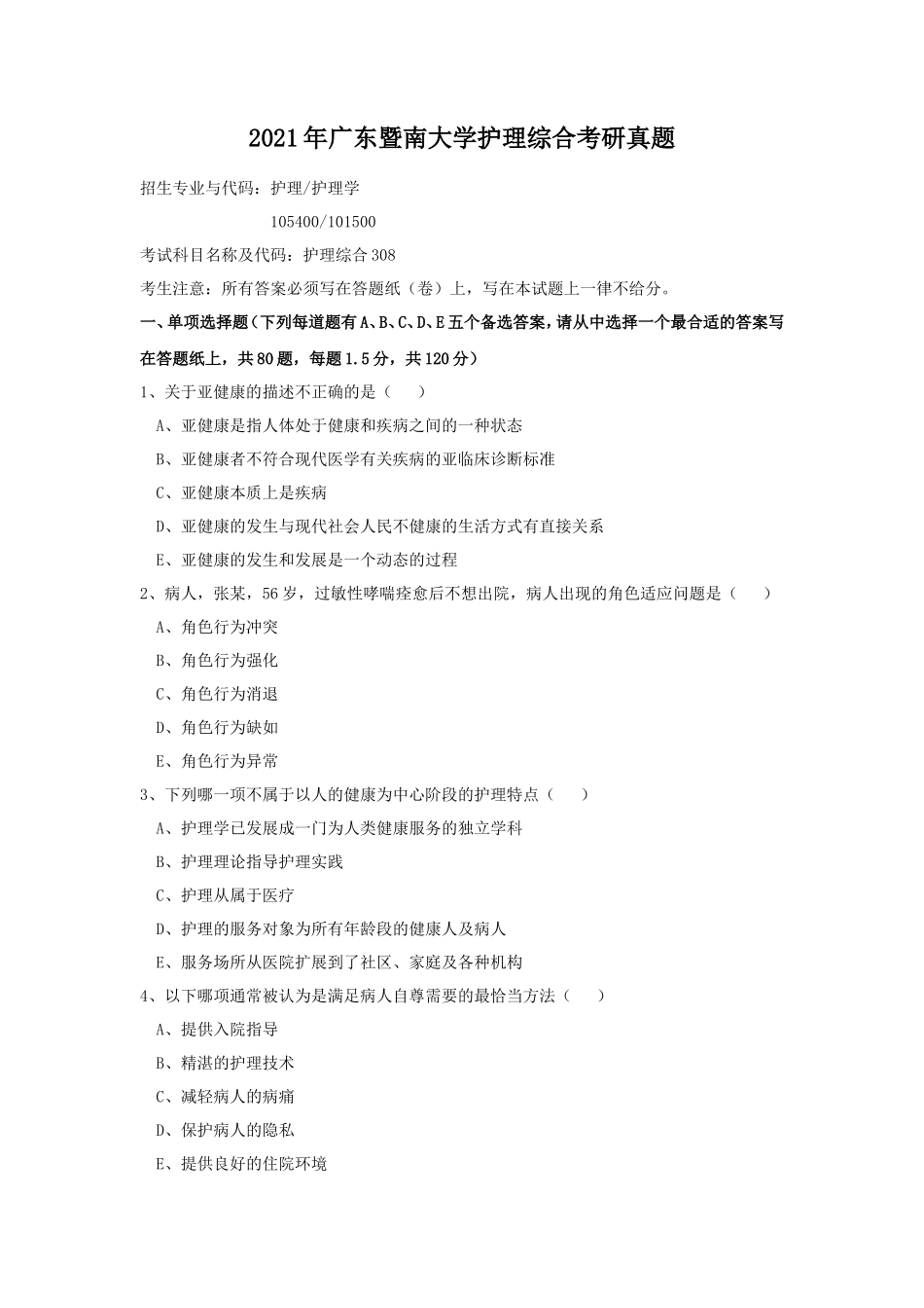 2021年广东暨南大学护理综合考研真题_第1页