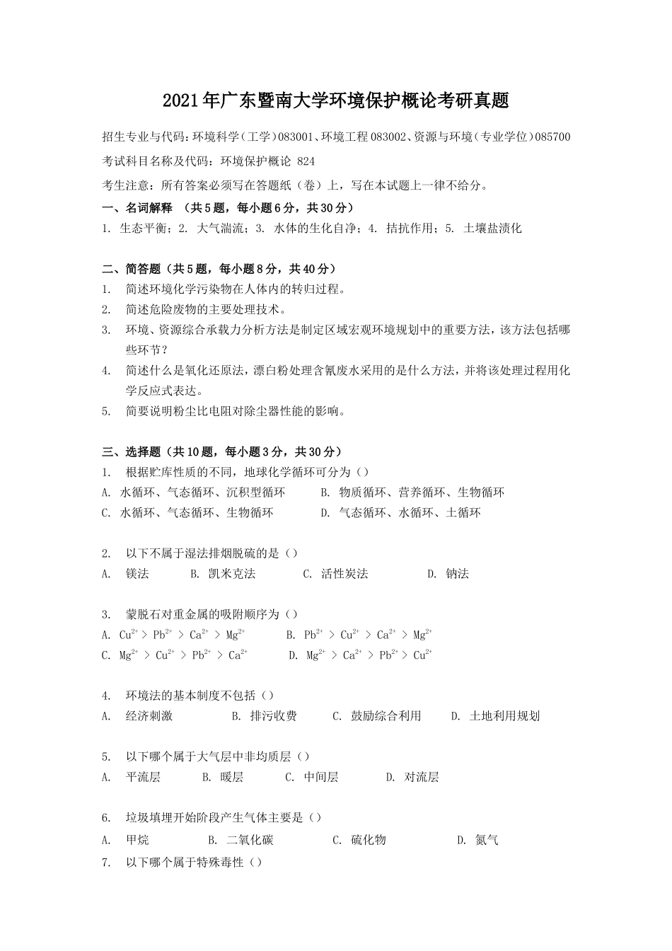 2021年广东暨南大学环境保护概论考研真题_第1页
