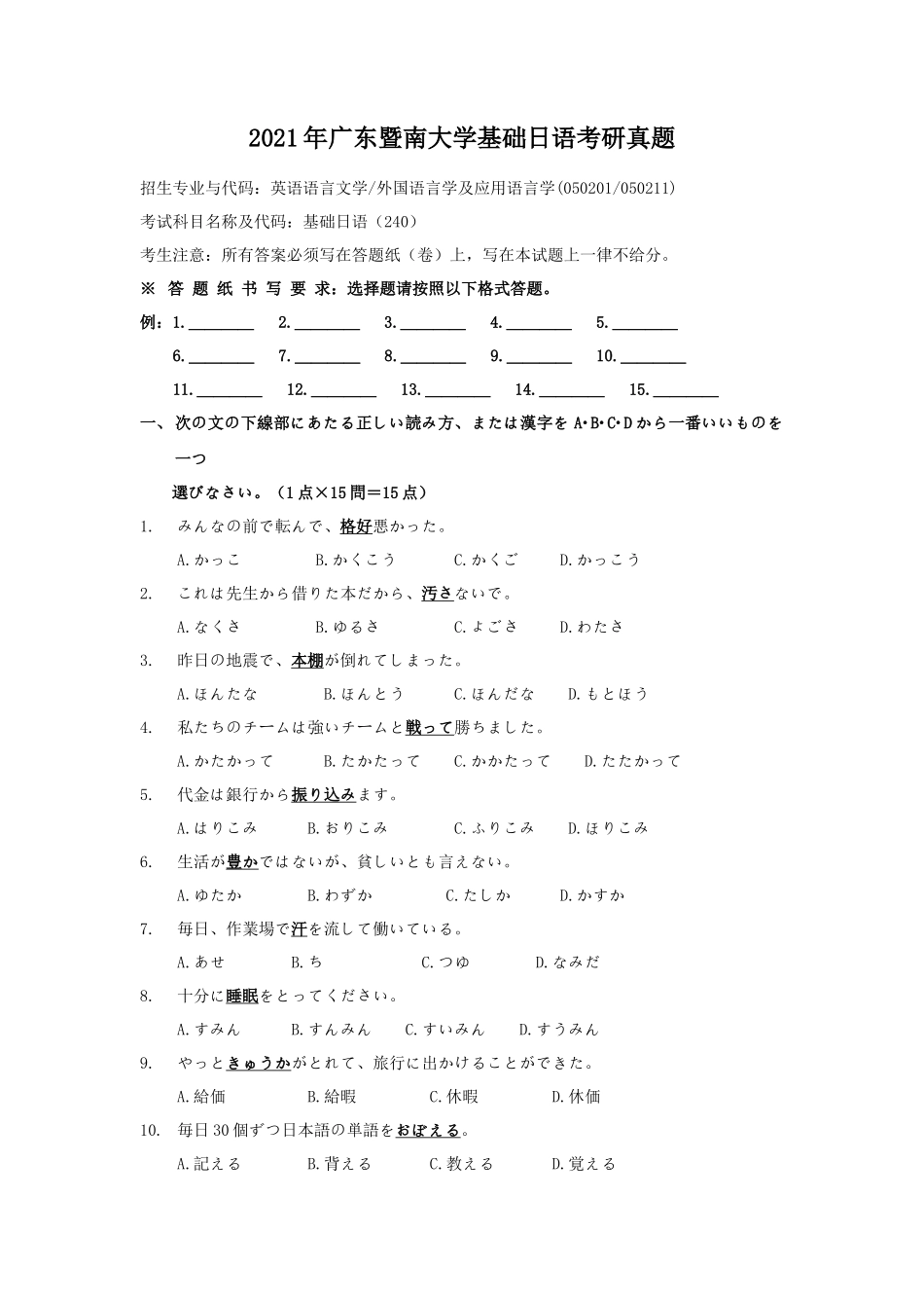 2021年广东暨南大学基础日语考研真题_第1页