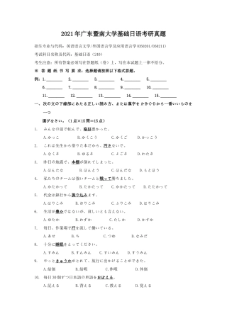 2021年广东暨南大学基础日语考研真题