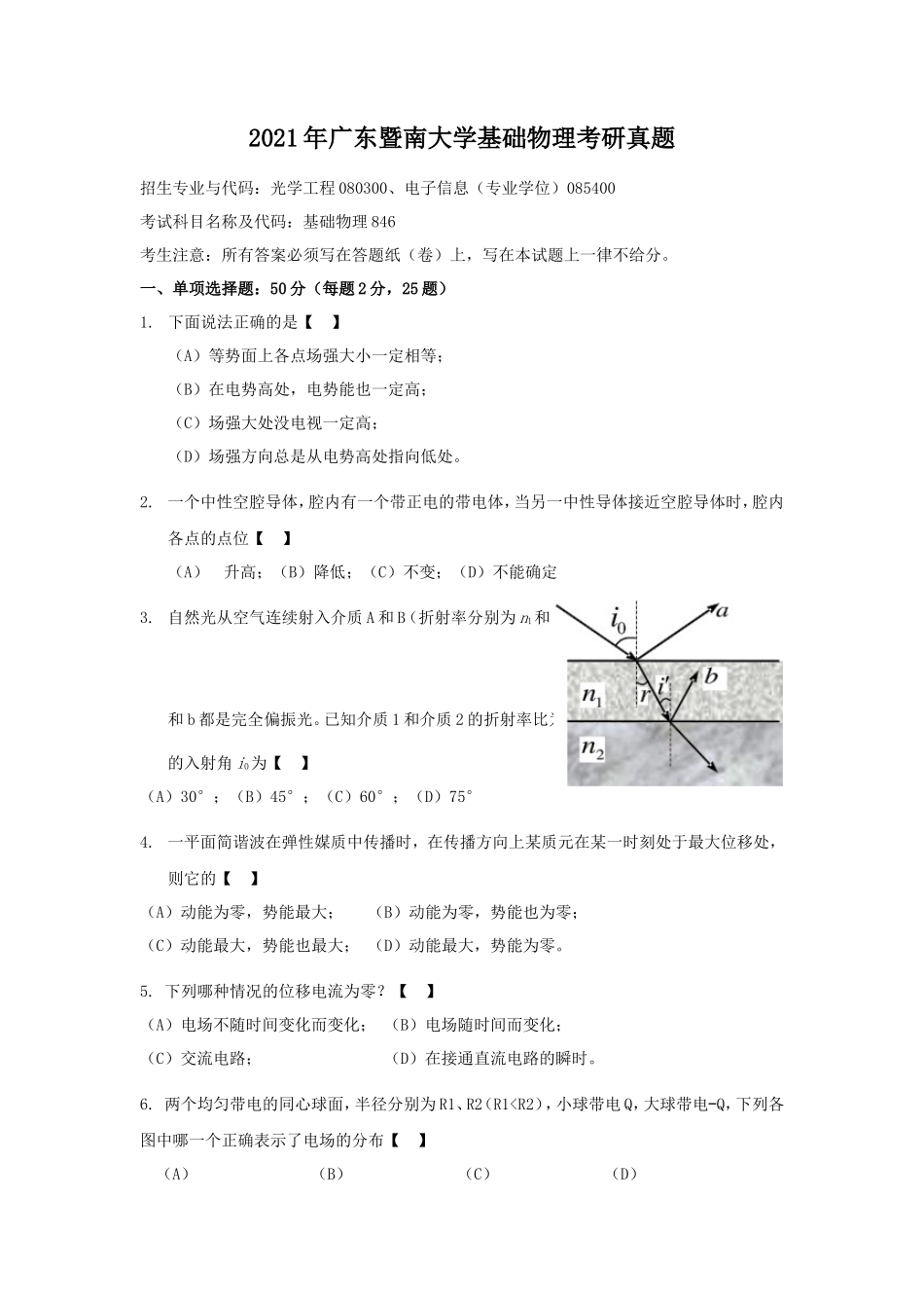 2021年广东暨南大学基础物理考研真题_第1页