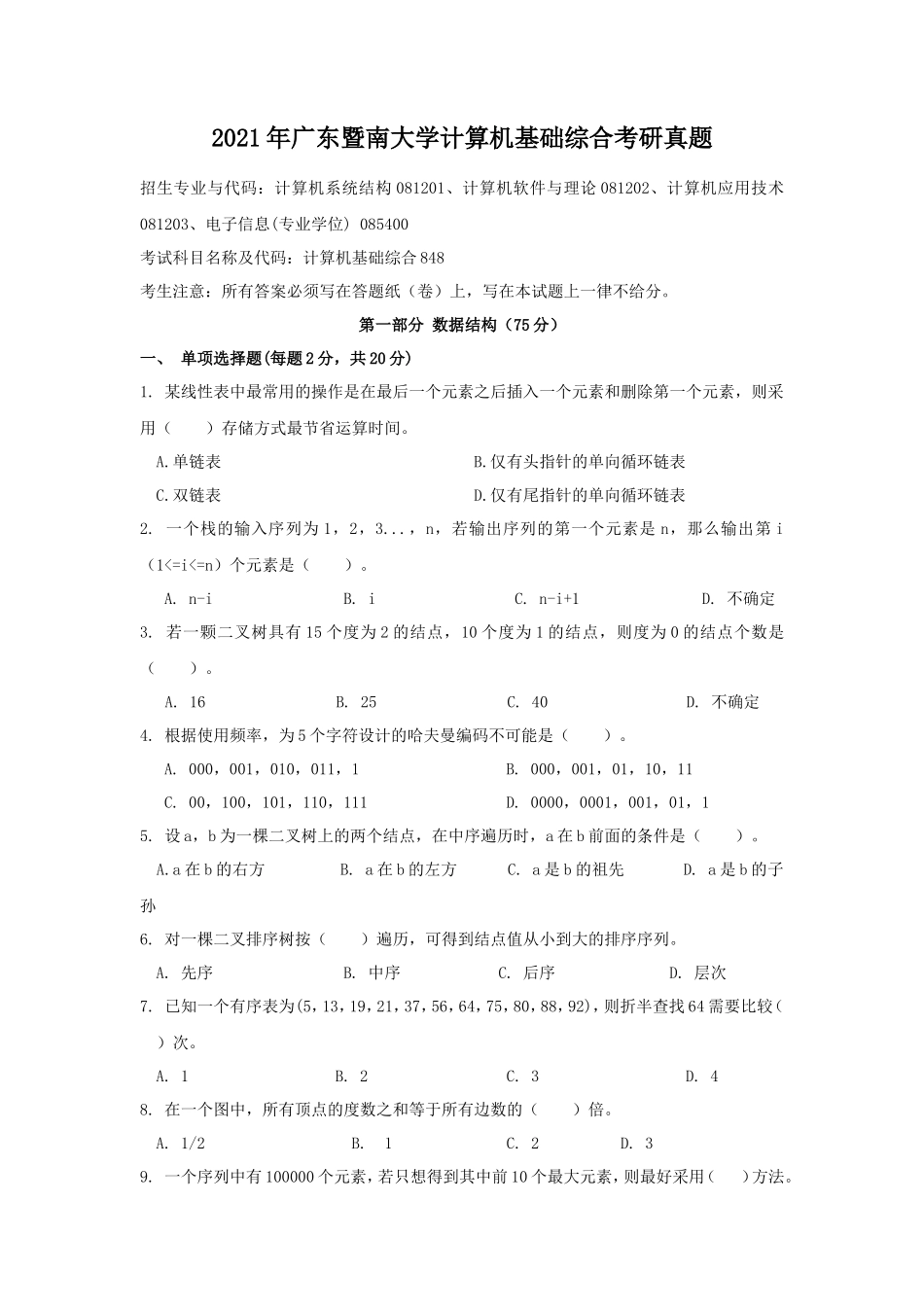 2021年广东暨南大学计算机基础综合考研真题_第1页