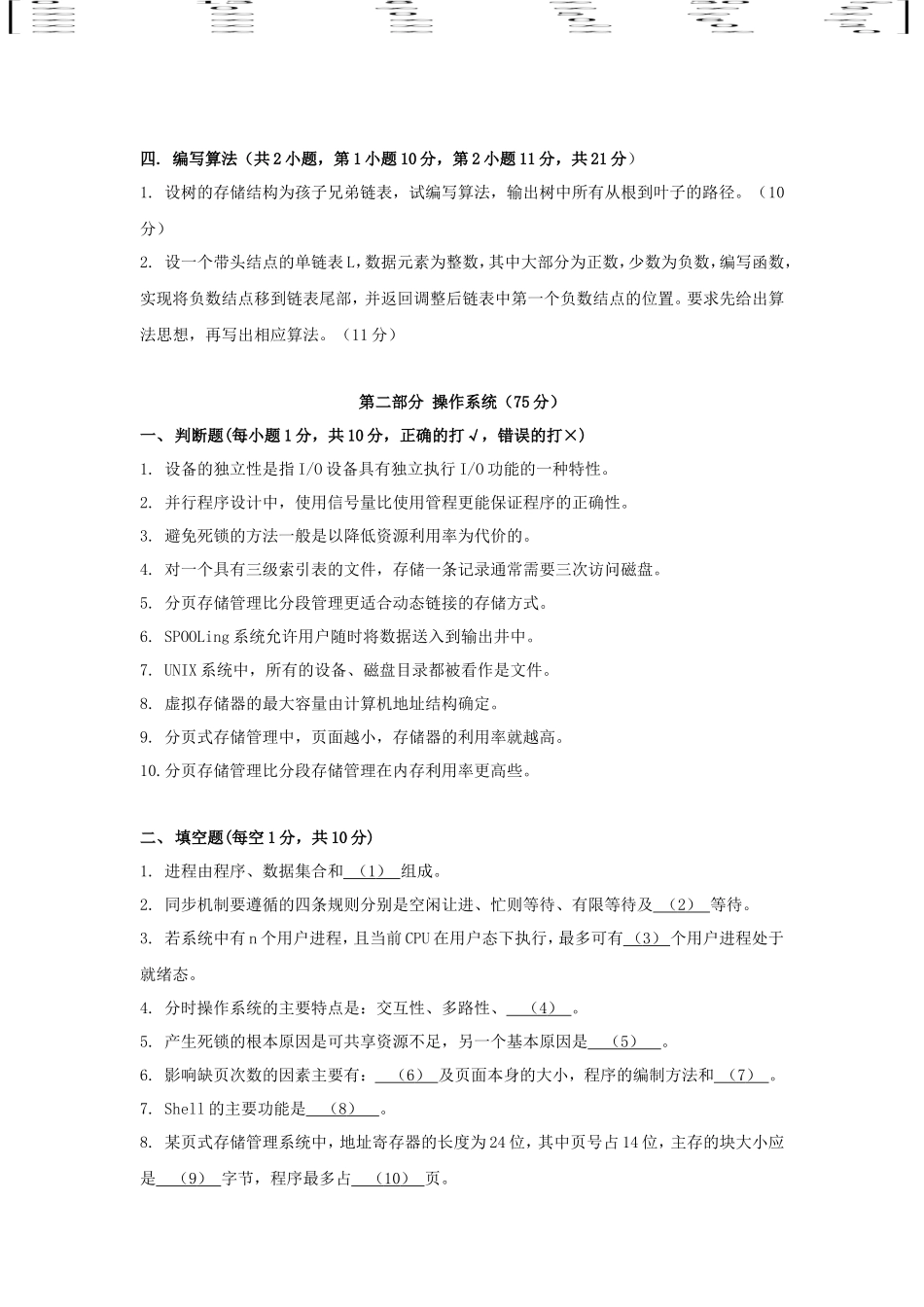 2021年广东暨南大学计算机基础综合考研真题_第3页