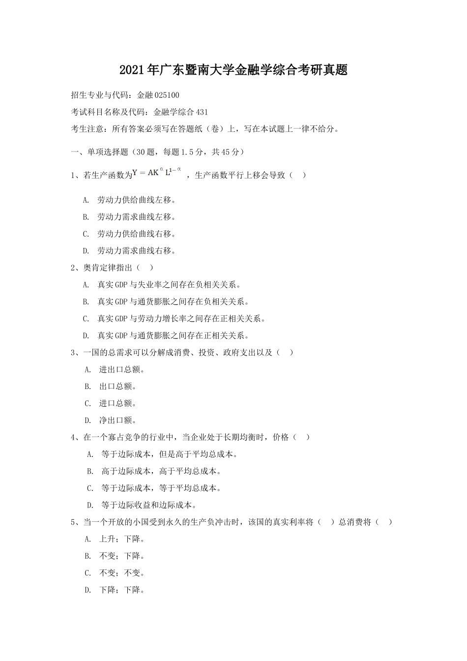 2021年广东暨南大学金融学综合考研真题_第1页