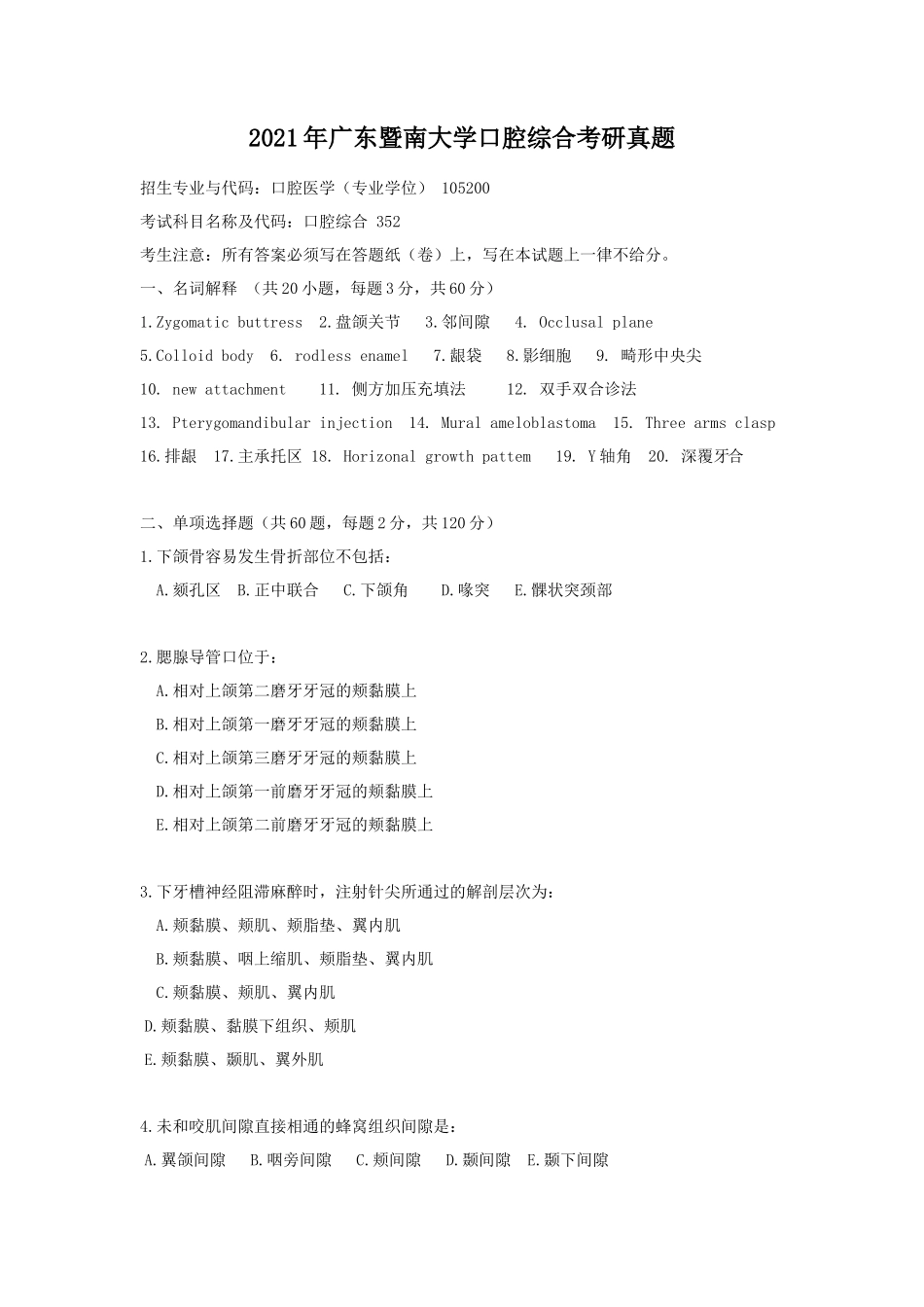 2021年广东暨南大学口腔综合考研真题_第1页
