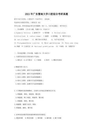 2021年广东暨南大学口腔综合考研真题