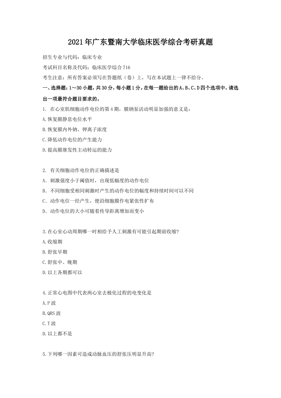 2021年广东暨南大学临床医学综合考研真题_第1页