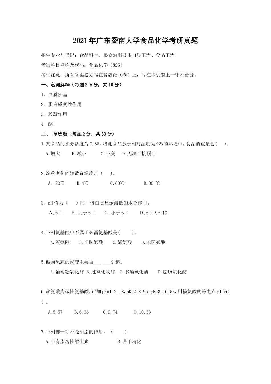 2021年广东暨南大学食品化学考研真题_第1页