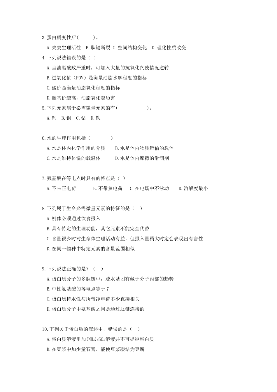 2021年广东暨南大学食品化学考研真题_第3页