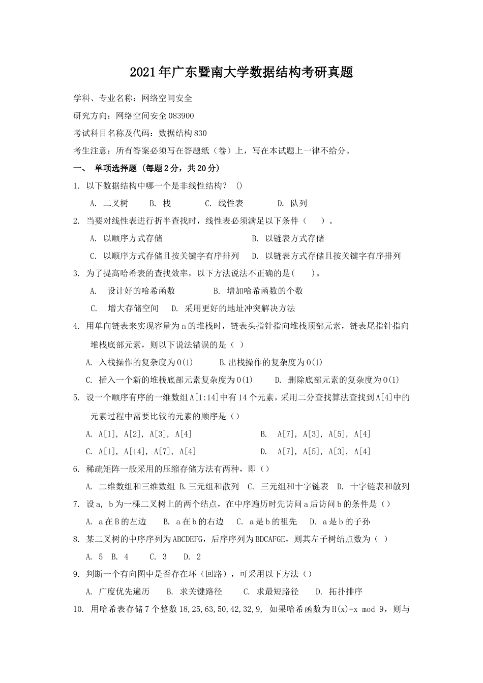2021年广东暨南大学数据结构考研真题_第1页