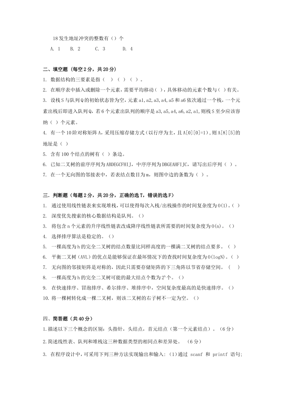 2021年广东暨南大学数据结构考研真题_第2页