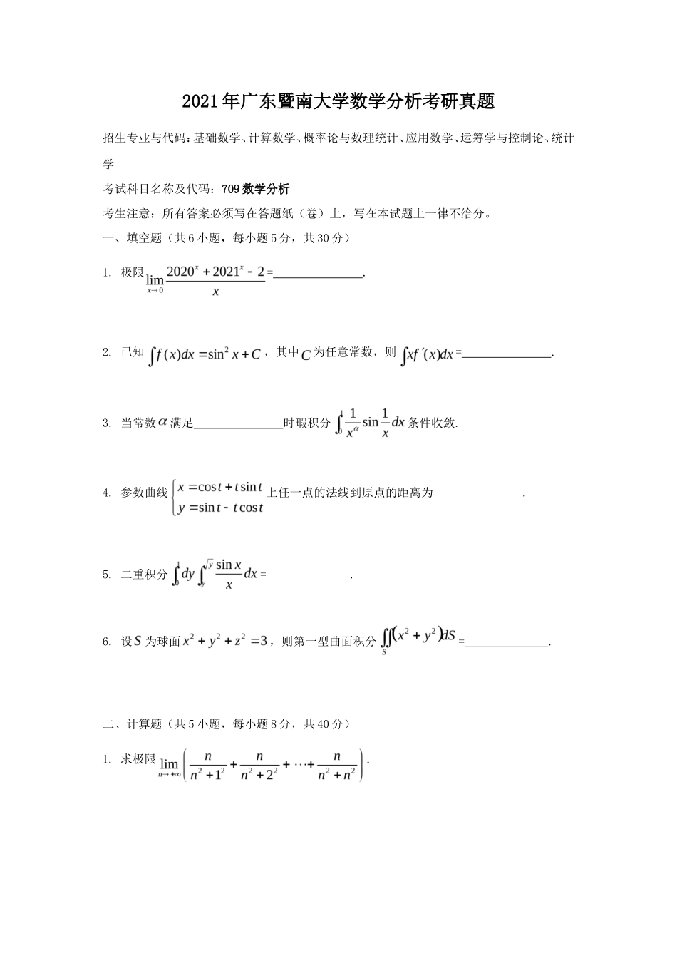 2021年广东暨南大学数学分析考研真题_第1页