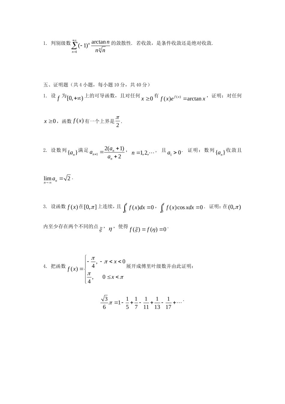 2021年广东暨南大学数学分析考研真题_第3页