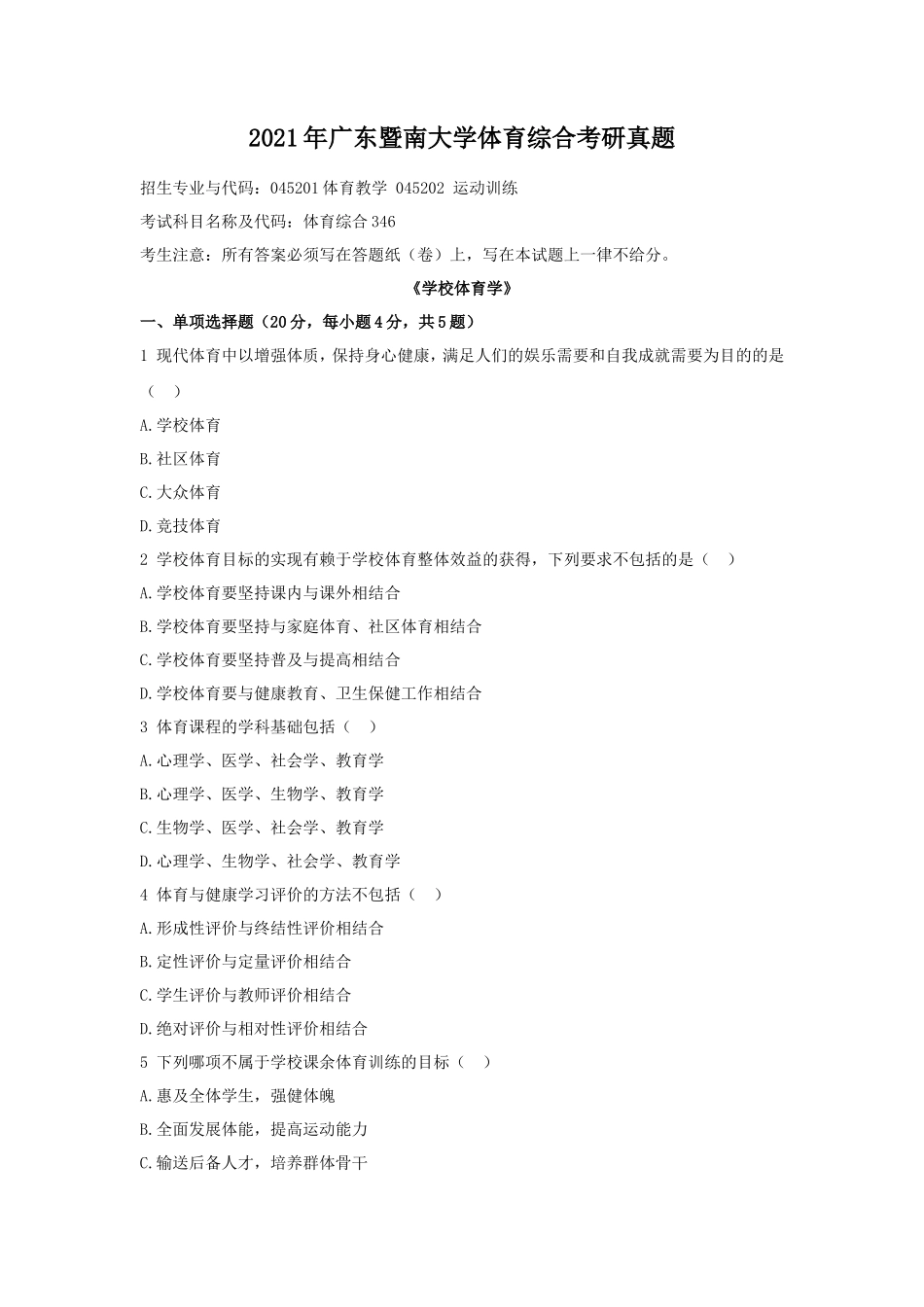2021年广东暨南大学体育综合考研真题_第1页