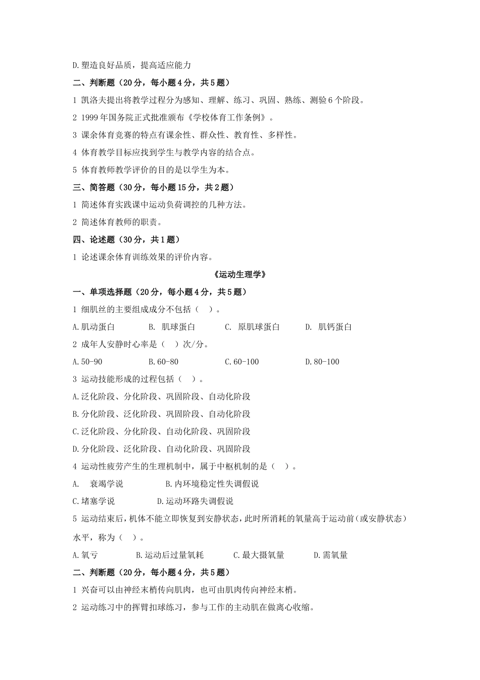 2021年广东暨南大学体育综合考研真题_第2页