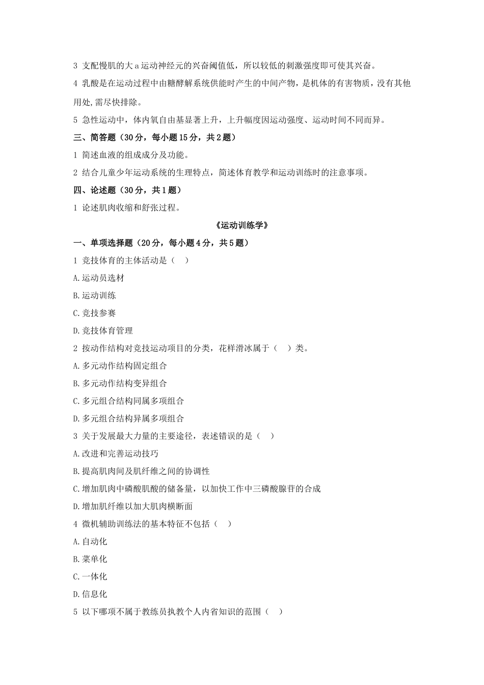 2021年广东暨南大学体育综合考研真题_第3页