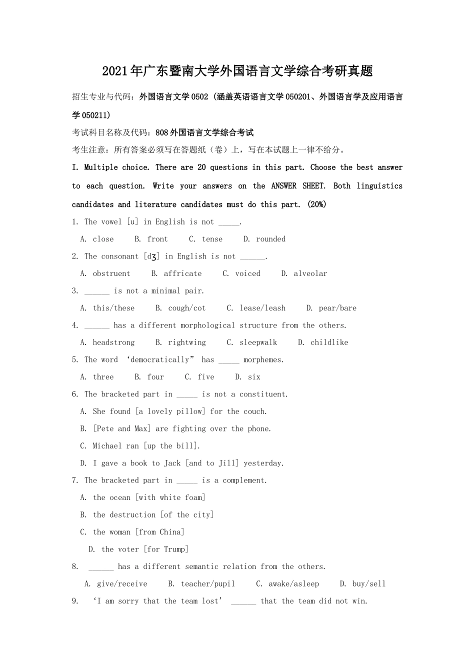 2021年广东暨南大学外国语言文学综合考研真题_第1页