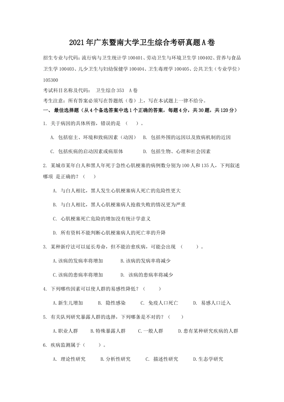 2021年广东暨南大学卫生综合考研真题A卷_第1页