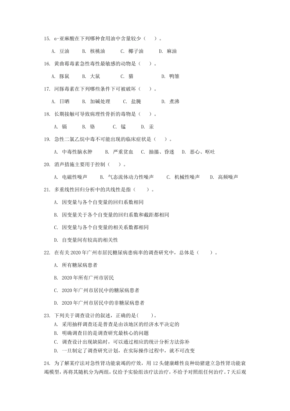 2021年广东暨南大学卫生综合考研真题A卷_第3页